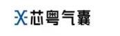 芯粤气囊